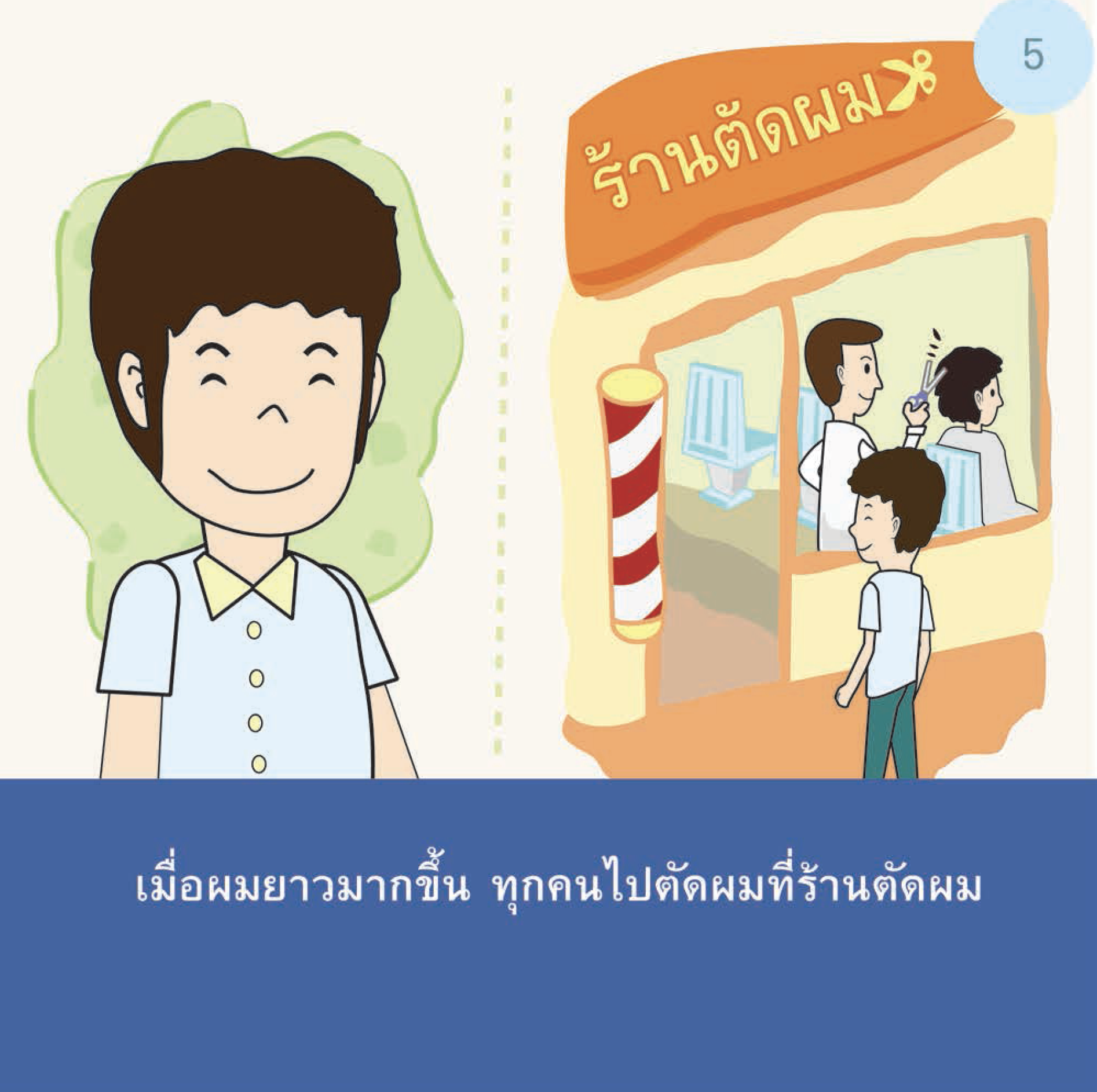 เรื่องเล่าสำหรับเด็กออทิสติก "ผมไปตัดผม" Hair Boy  Small